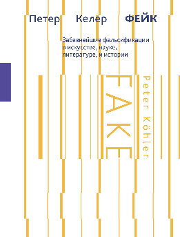 Фейк. Забавнейшие фальсификации в искусстве, науке, литературе и истории