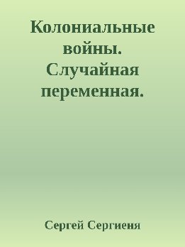 Колониальные войны. Случайная переменная