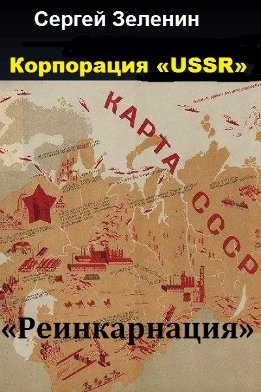 Корпорация «USSR»