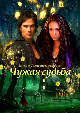 Легенды Солнечного острова