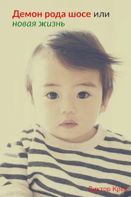 Демон рода Шосе