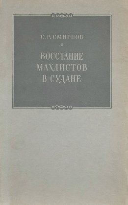 Восстание махдистов в Судане