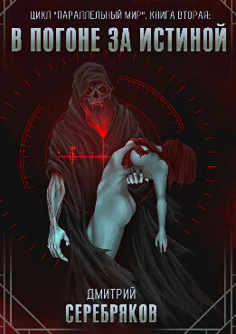 В погоне за истиной