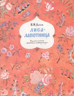 Лиса-лапотница