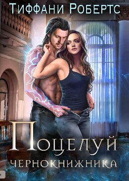 Поцелуй чернокнижника