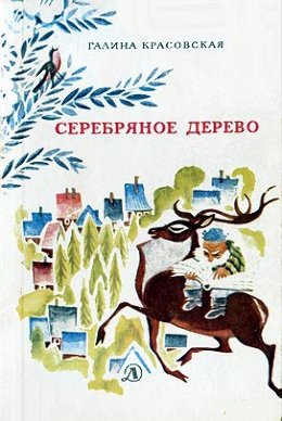 Серебряное дерево (с иллюстрациями Н. Гольц)