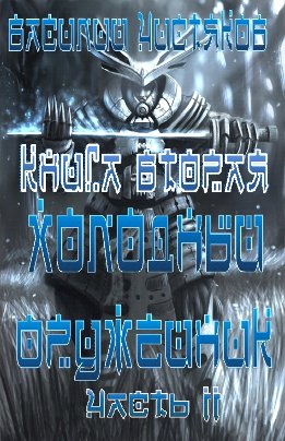 Холодный оружейник