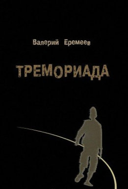 Тремориада