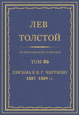 ПСС. Том 86. Письма к В.Г. Черткову, 1887-1889