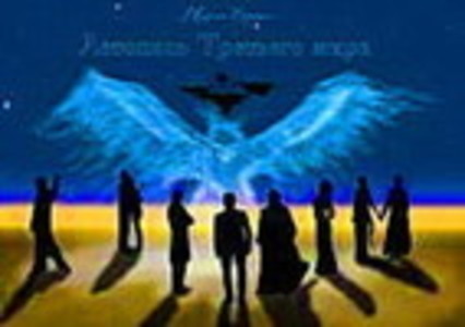 Летопись Третьего мира