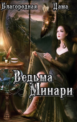 Ведьма Минари (СИ)