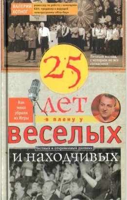 Двадцать пять лет в плену у веселых и находчивых