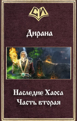 Наследие Хаоса. Часть вторая (СИ)
