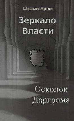 Зеркало Власти