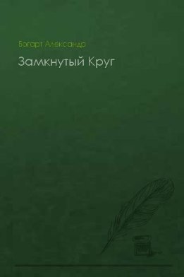 Замкнутый Круг