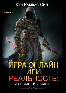 Игра онлайн или реальность: бесшумный убийца