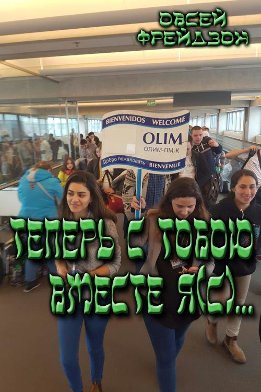 Олим хадашим