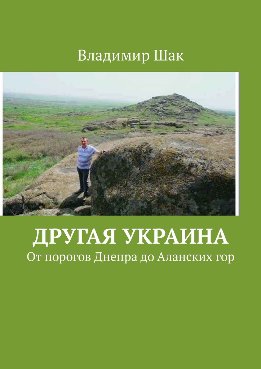 Другая Украина. От порогов Днепра до Аланских гор
