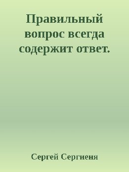 Правильный вопрос всегда содержит ответ