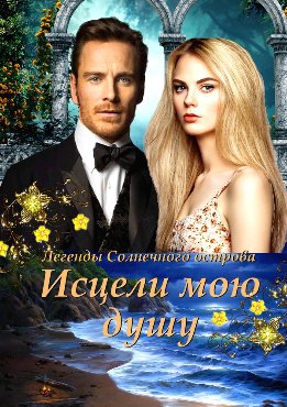 Легенды Солнечного острова