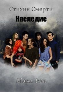 Стихия Смерти