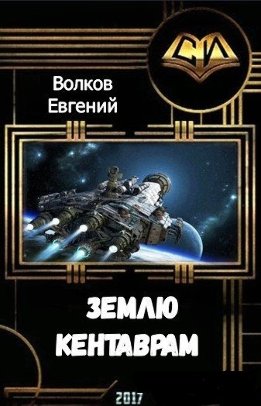 Землю - кентаврам! (СИ)