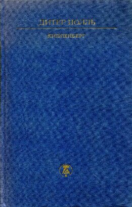 Киппенберг