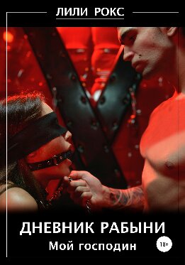 Дневник рабыни