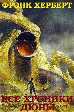 Вселенная Дюны. Книги 1-22