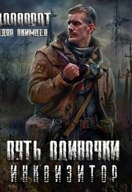 Инквизитор