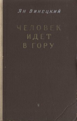 Человек идет в гору