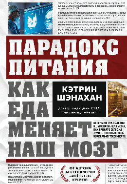 Парадокс питания. Как еда меняет наш мозг