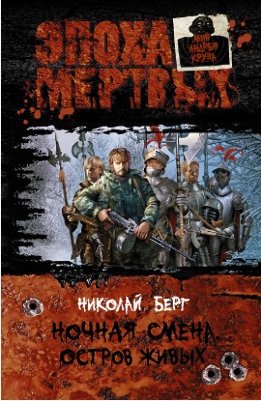 Ночная смена. Остров живых