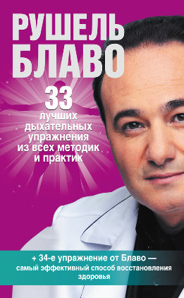 33 лучших дыхательных упражнения из всех методик и практик