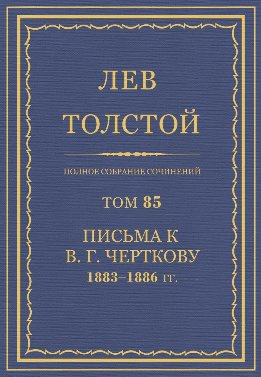 ПСС. Том 85. Письма к В.Г. Черткову, 1883-1886