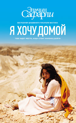 Я хочу домой