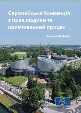 Європейська конвенція з прав людини та кримінальний процес