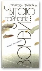 Чытаю тайнапіс вачэй