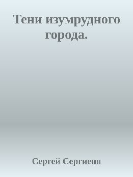 Тени изумрудного города