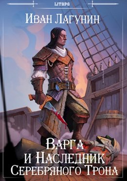 Варга и Наследник Серебряного Трона (СИ)