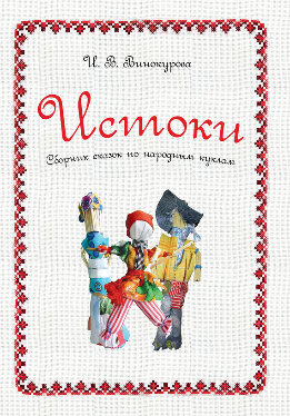 Истоки. Сборник сказок по народным куклам