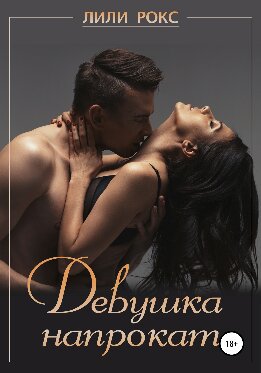 Девушка напрокат
