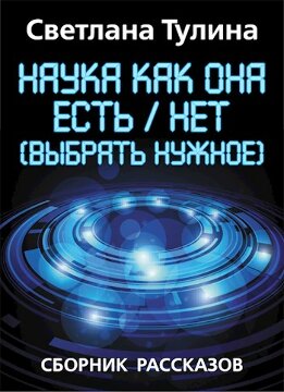 Наука как она есть/нет (выбрать нужное) [СИ]