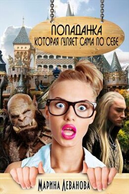 Попаданка, которая гуляет сама по себе 