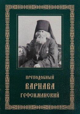 Преподобный Варнава, старец Гефсиманского скита