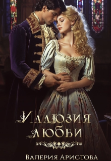 Иллюзия любви