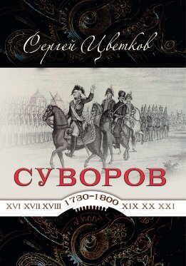 Суворов — от победы к победе