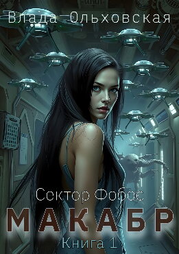 Макабр. Книга 1