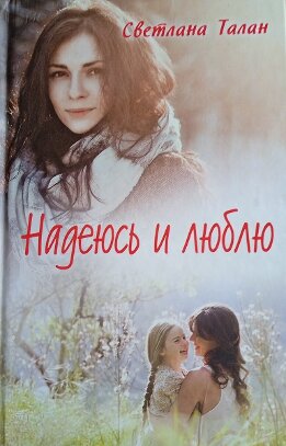 Надеюсь и люблю