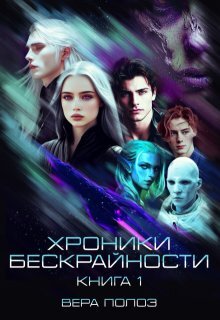 Хроники Бескрайности. Книга 1